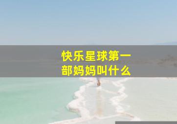 快乐星球第一部妈妈叫什么