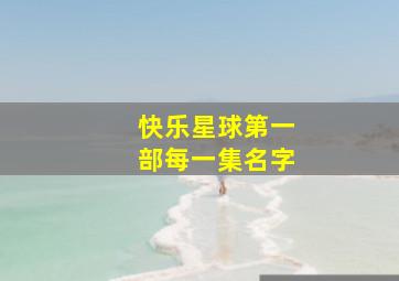 快乐星球第一部每一集名字