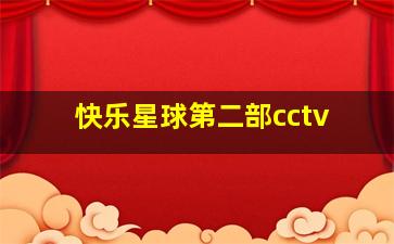 快乐星球第二部cctv