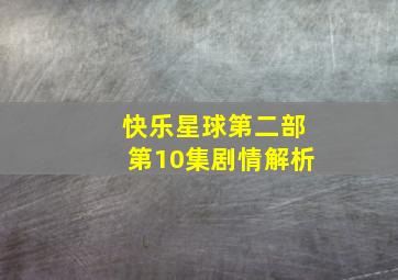 快乐星球第二部第10集剧情解析