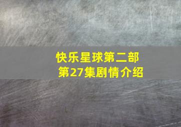 快乐星球第二部第27集剧情介绍