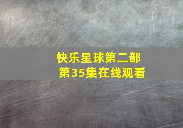 快乐星球第二部第35集在线观看