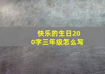 快乐的生日200字三年级怎么写