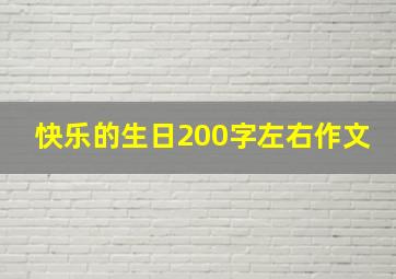 快乐的生日200字左右作文