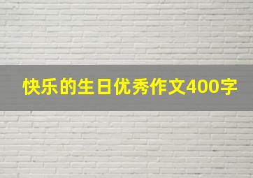 快乐的生日优秀作文400字