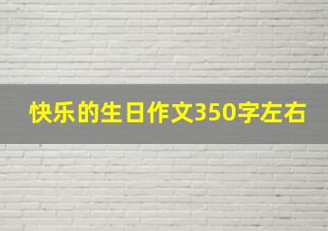 快乐的生日作文350字左右