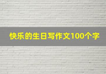 快乐的生日写作文100个字