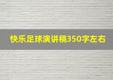 快乐足球演讲稿350字左右