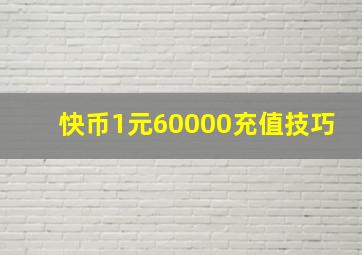 快币1元60000充值技巧