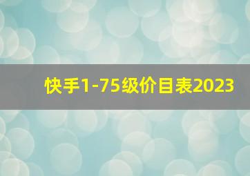 快手1-75级价目表2023