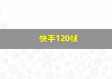 快手120帧