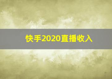 快手2020直播收入