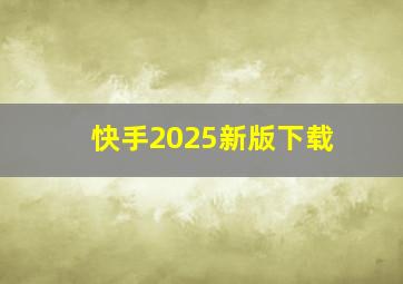 快手2025新版下载