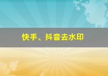 快手、抖音去水印