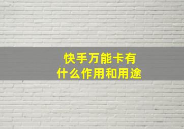 快手万能卡有什么作用和用途