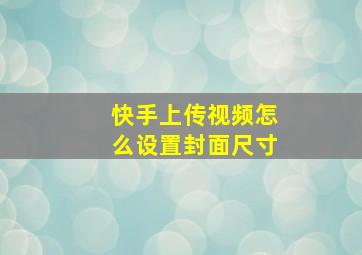 快手上传视频怎么设置封面尺寸