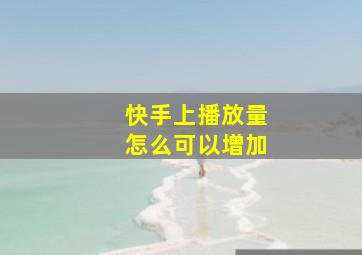 快手上播放量怎么可以增加