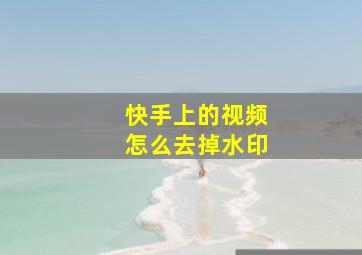 快手上的视频怎么去掉水印