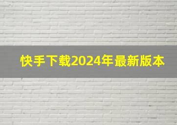 快手下载2024年最新版本