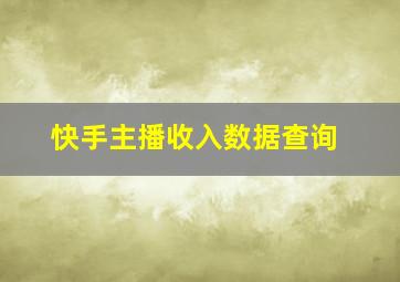 快手主播收入数据查询