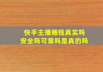 快手主播赚钱真实吗安全吗可靠吗是真的吗