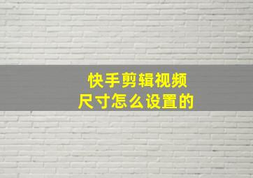 快手剪辑视频尺寸怎么设置的