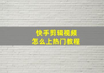 快手剪辑视频怎么上热门教程