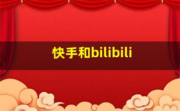 快手和bilibili