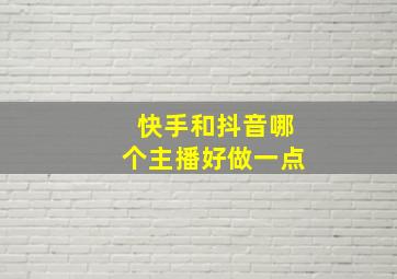 快手和抖音哪个主播好做一点