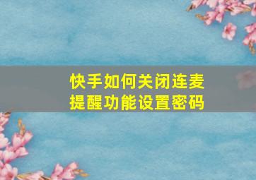 快手如何关闭连麦提醒功能设置密码