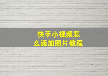 快手小视频怎么添加图片教程