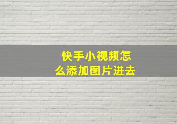 快手小视频怎么添加图片进去