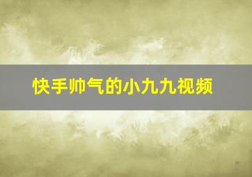 快手帅气的小九九视频