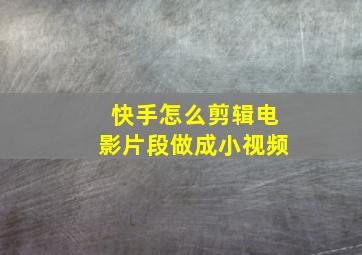 快手怎么剪辑电影片段做成小视频