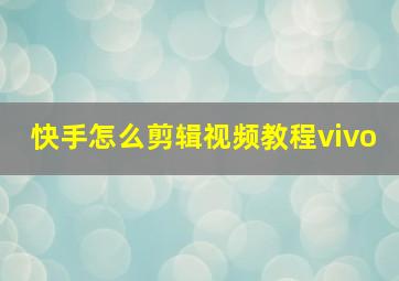 快手怎么剪辑视频教程vivo