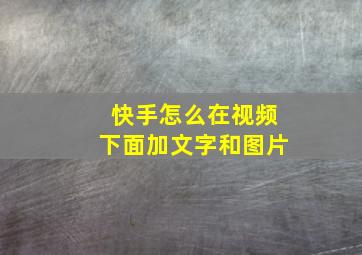 快手怎么在视频下面加文字和图片