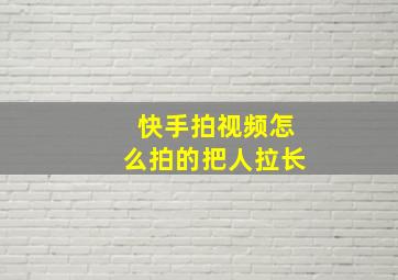 快手拍视频怎么拍的把人拉长