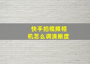 快手拍视频相机怎么调清晰度