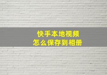 快手本地视频怎么保存到相册