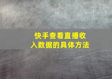 快手查看直播收入数据的具体方法