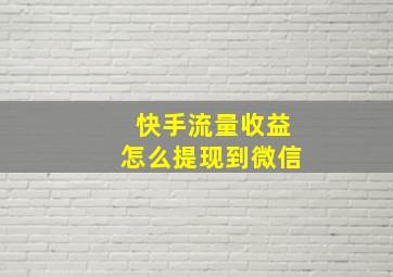 快手流量收益怎么提现到微信