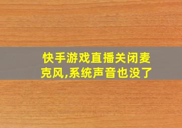 快手游戏直播关闭麦克风,系统声音也没了