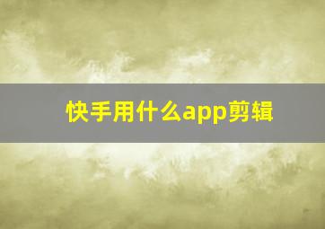 快手用什么app剪辑