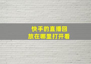 快手的直播回放在哪里打开看