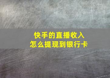 快手的直播收入怎么提现到银行卡