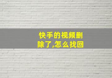 快手的视频删除了,怎么找回