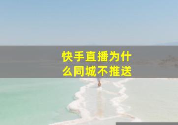 快手直播为什么同城不推送