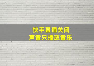 快手直播关闭声音只播放音乐