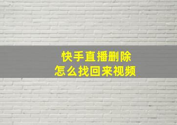 快手直播删除怎么找回来视频