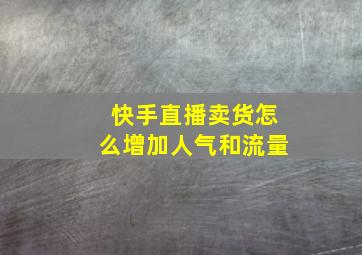 快手直播卖货怎么增加人气和流量